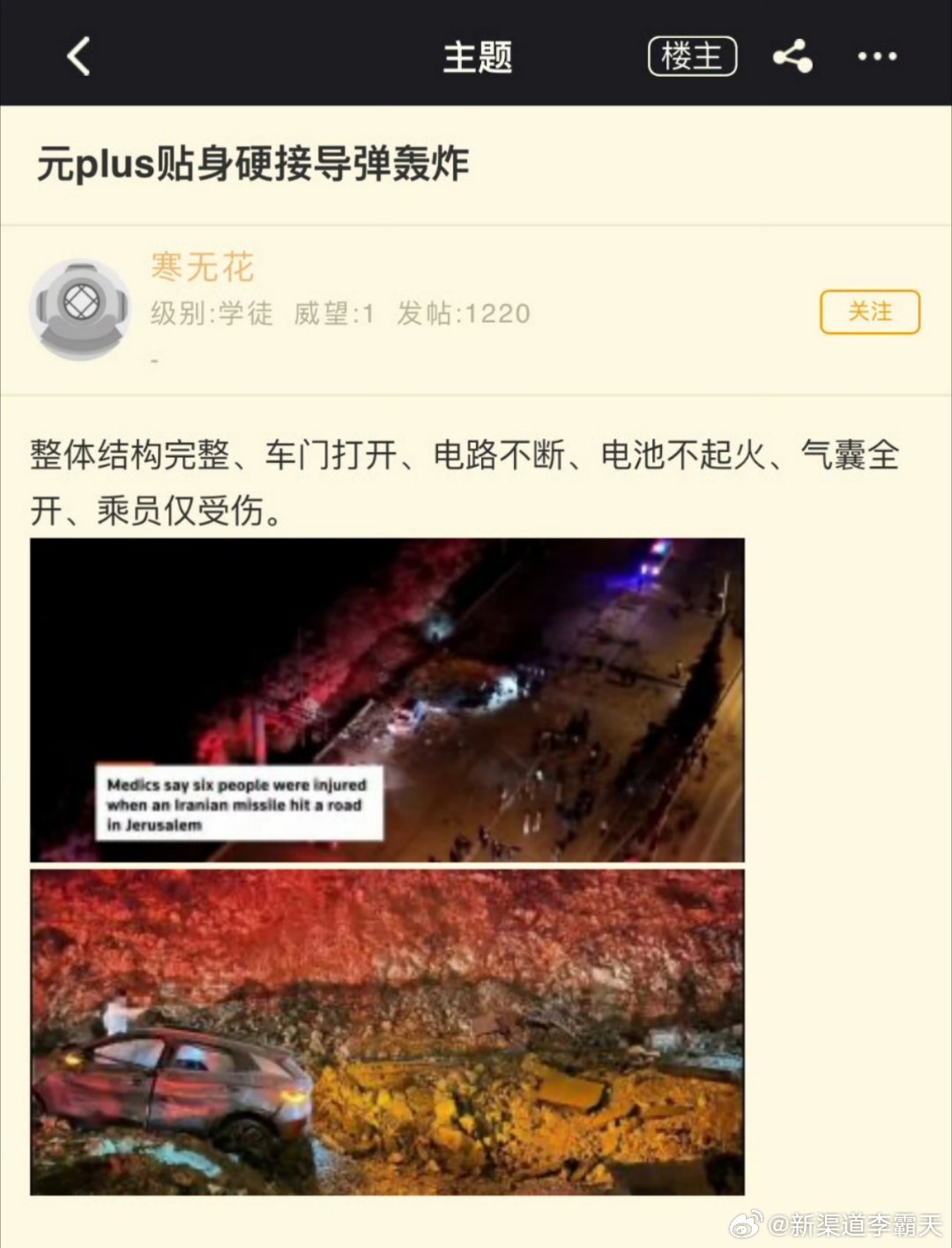 元神启动！伊朗导弹炸到耶路撒冷地区，刚好炸到一台比亚迪元Plus旁边，车架