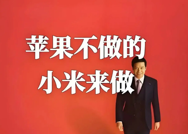 雷军太高明！一句“苹果不做我们做”，道出小米配件年入几十亿的秘密就在苹果还在