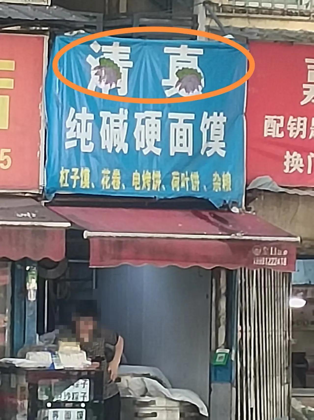 清真泛化整治的标本案例：清真面馍国家对于清真食品的标注范围是有严格要求的，主
