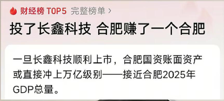 投资长鑫科技，合肥赚了一个合肥！长鑫科技如果成功上市，那么合肥市国资委的资本