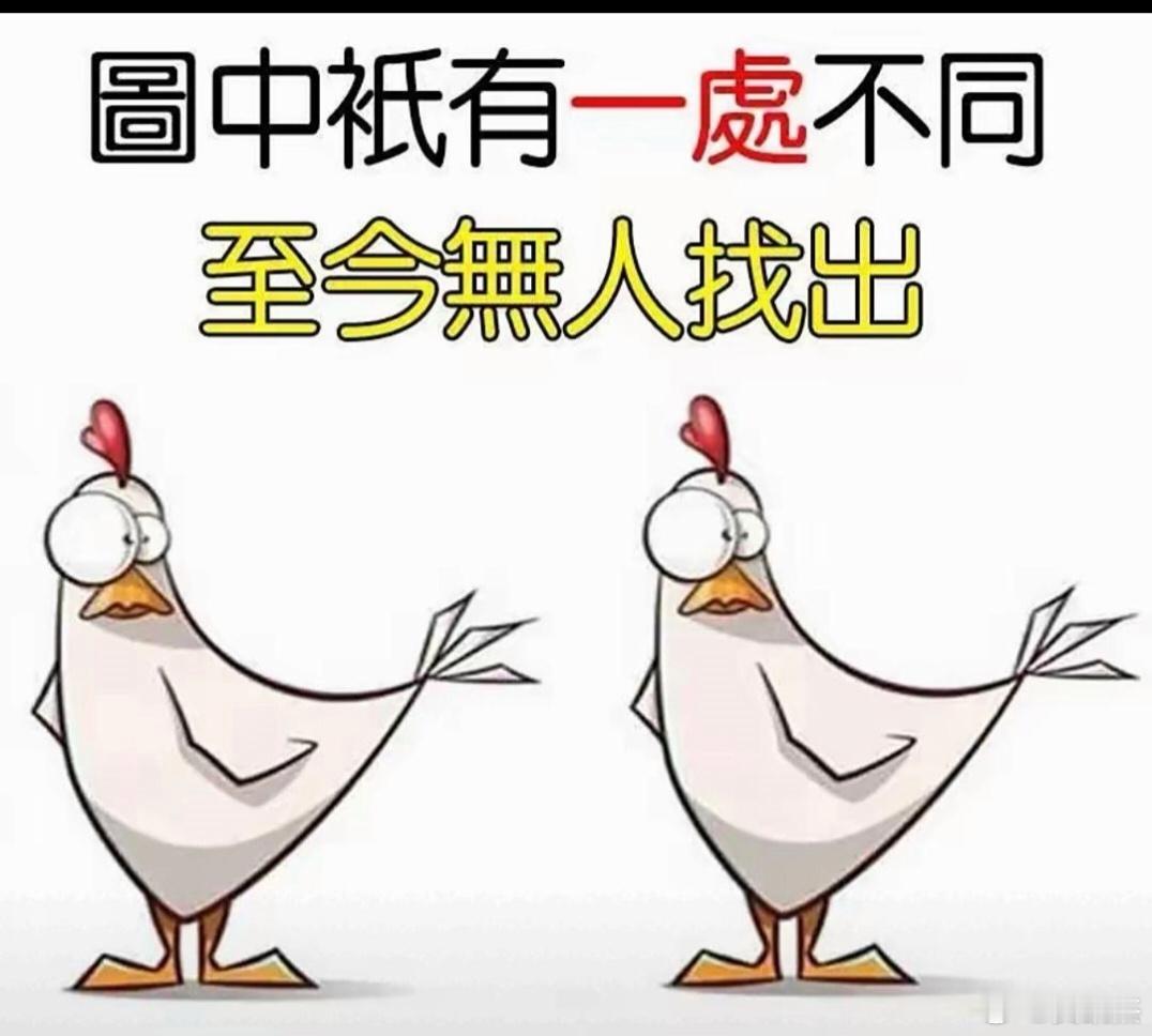 只有一处不同，至今无人找出，眼尖的你快来找一找，成为世界第一人。[大笑]​​​