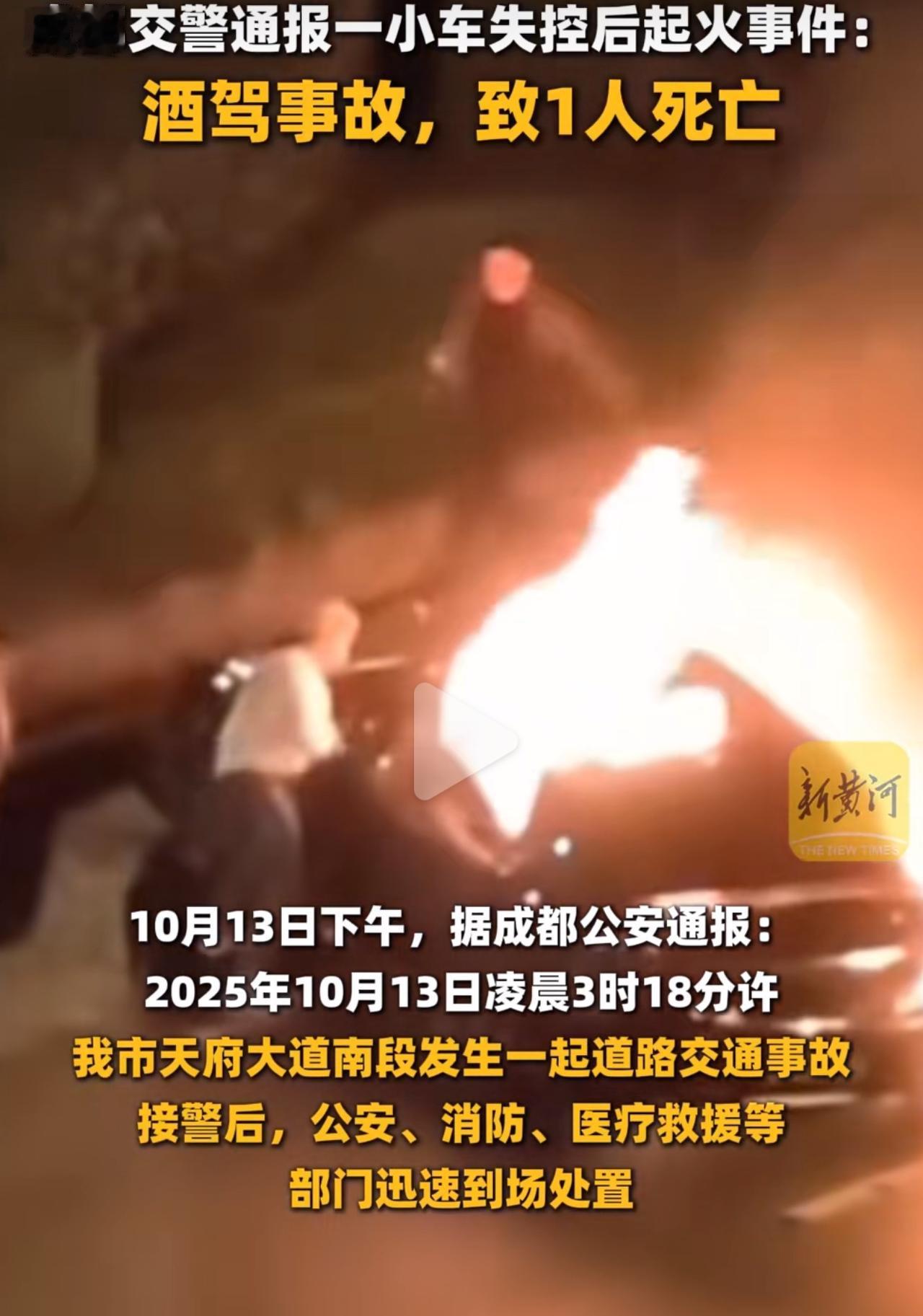 凌晨3点的天府大道，150码的速度把夜都撕开了口子，谁能想到，31岁的邓某某这是