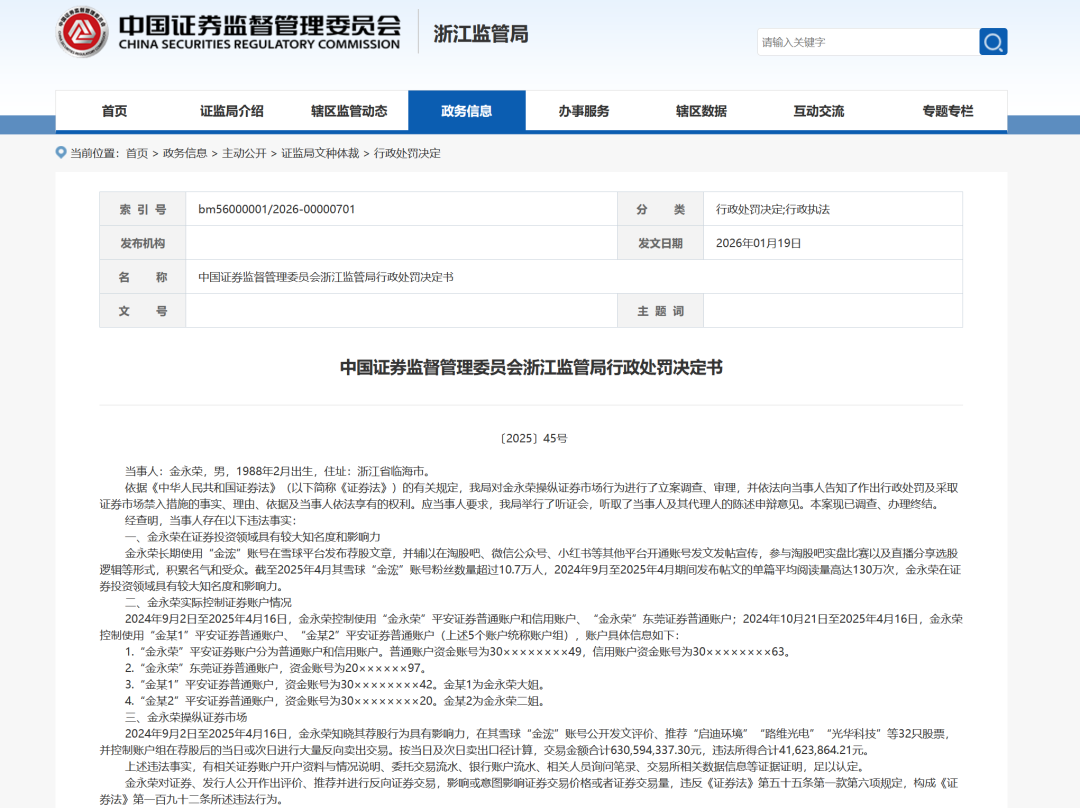 知名大V荐股后大量卖出, 被罚没超8300万元