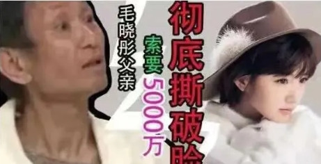 2018年，毛晓彤的父亲在节目中对她叫嚣：“只要你一次性给我5000万，从此老死