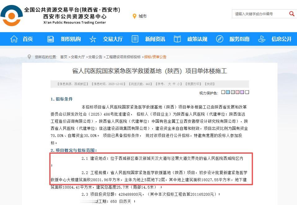 总投资4.28亿元！陕西省人民医院国家紧急医学救援基地（陕西）项目招标...