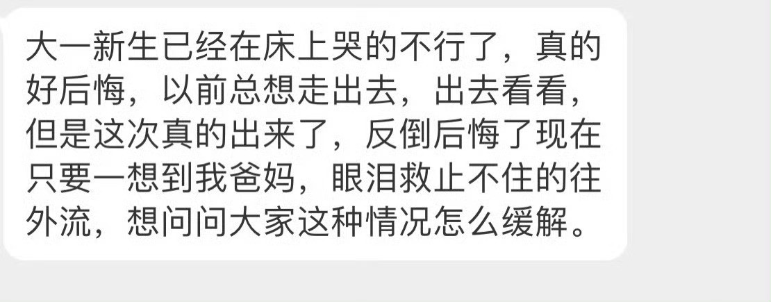 刚出家门没适应​​​​