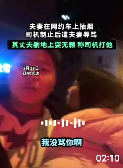 辽宁大连，一对年轻夫妻在网约车上吸烟，司机制止他们后遭到他们的辱骂，双方发生争执