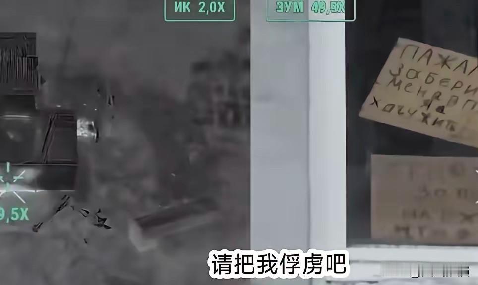 请俘虏我吧！我想活下去！俄军士兵发出新年求救信号！俄军士兵举着纸板求救，这事