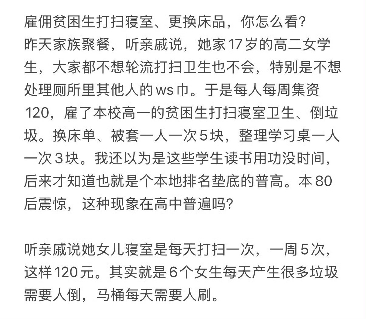 雇佣贫困生打扫寝室、更换床品，你怎么看？