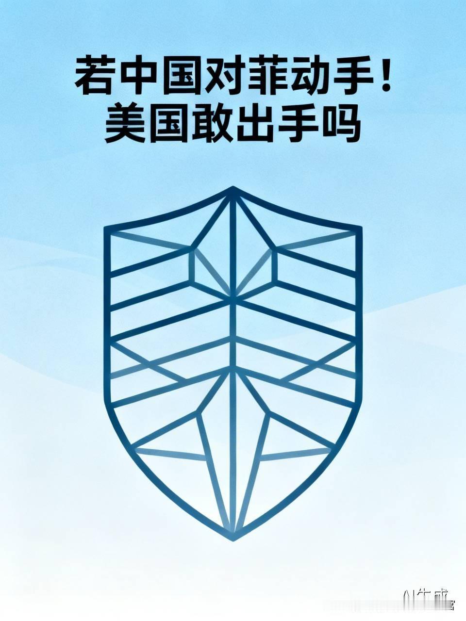 【若中国对菲动手！美国敢出手吗】实话实说，菲律宾之所以这么嚣张，就是因为背后