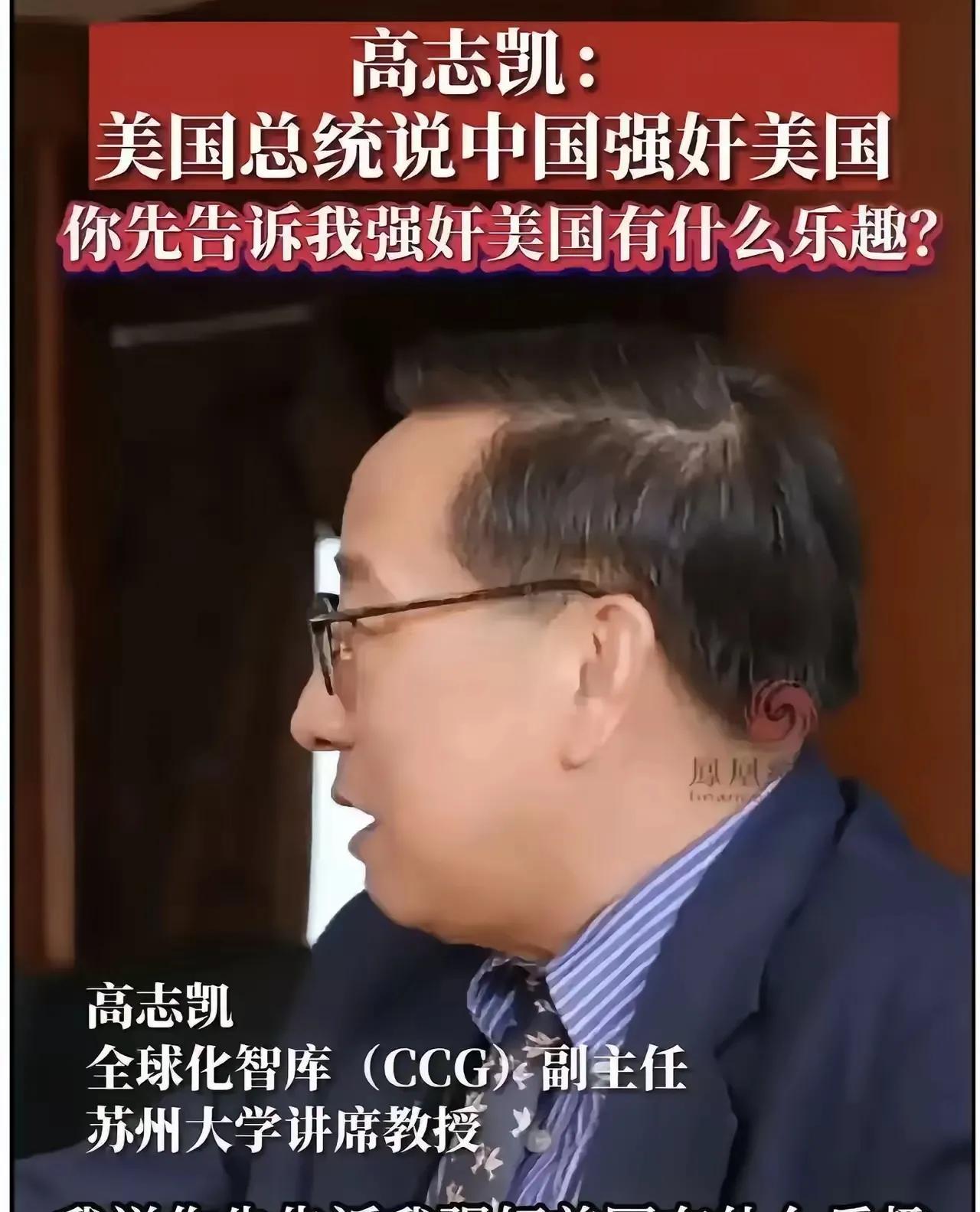 老美反咬中国正在强奸美国。高志凯教授反问，你先告诉我，强奸美国有什么乐