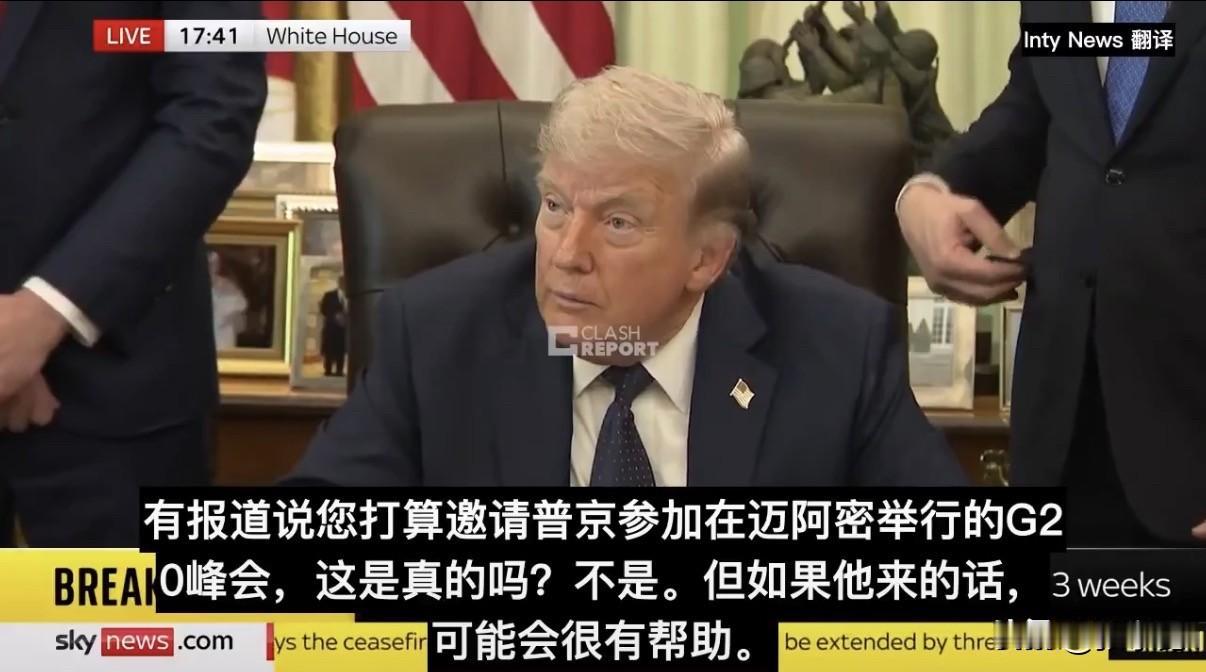 特朗普今天谈普京和俄罗斯记者：有报道说您打算邀请普京参加今年12月在迈阿密举