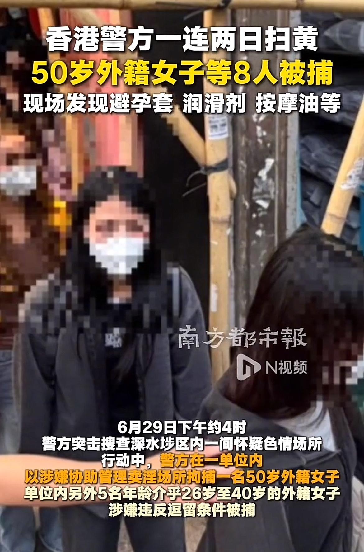 香港警方扫黄又有新动态，近期的行动抓了8个人。像6月28-29日，深水埗警区
