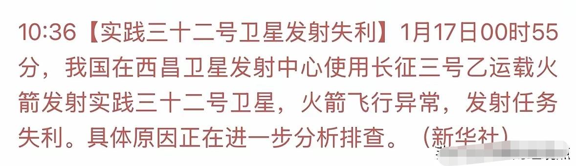 1月17日凌晨实践32号卫星发射失利的消息一出来，不少人盯着商业航天板块皱眉。其