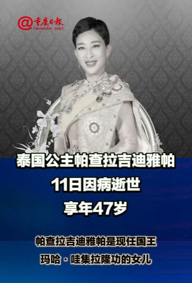 泰国长公主帕差拉吉迪雅帕2022年底遛狗时突发心脏病陷入昏迷，在朱拉隆功医院躺了