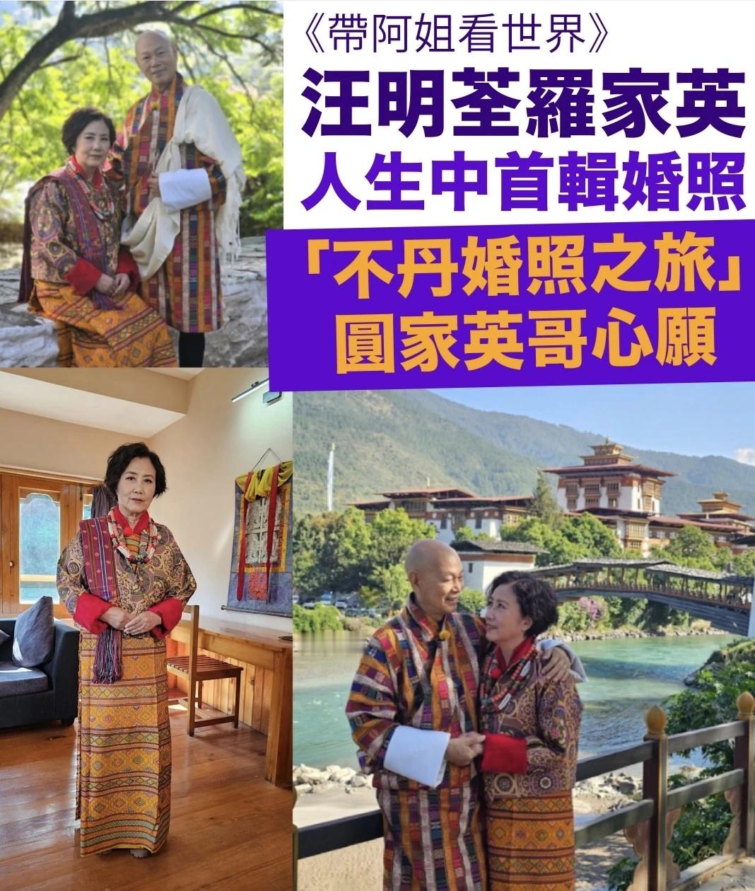 78岁的汪明荃和79岁的罗家英不丹补拍婚纱照，。汪明荃和罗家英在2009年结婚，