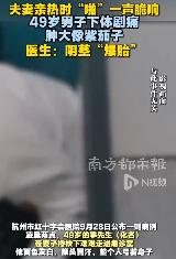 夫妻亲热时“啪”一声脆响，49岁男子下体肿成紫茄子！医生：这是“爆胎”了凌晨两