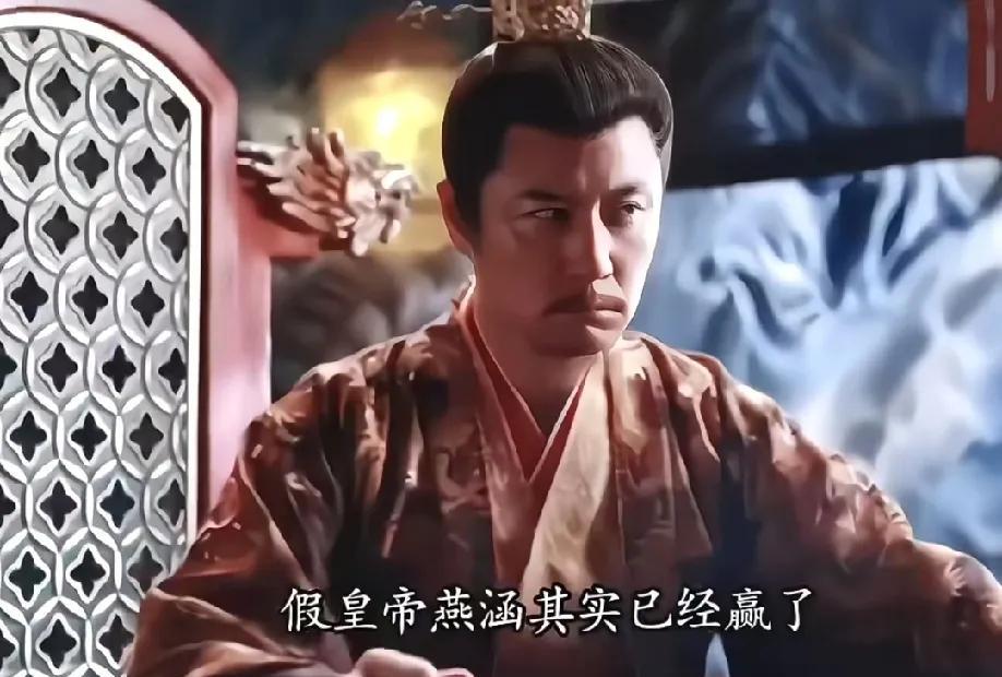 #朝雪录#假皇帝燕涵是真的赢麻了啊！他的两个儿子，一个稳稳当皇帝，一个过上了