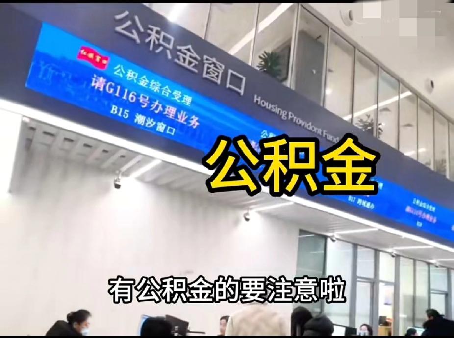 公积金改革实锤！2026年这些变化太香了，买房租房都受益家人们！关乎咱们钱