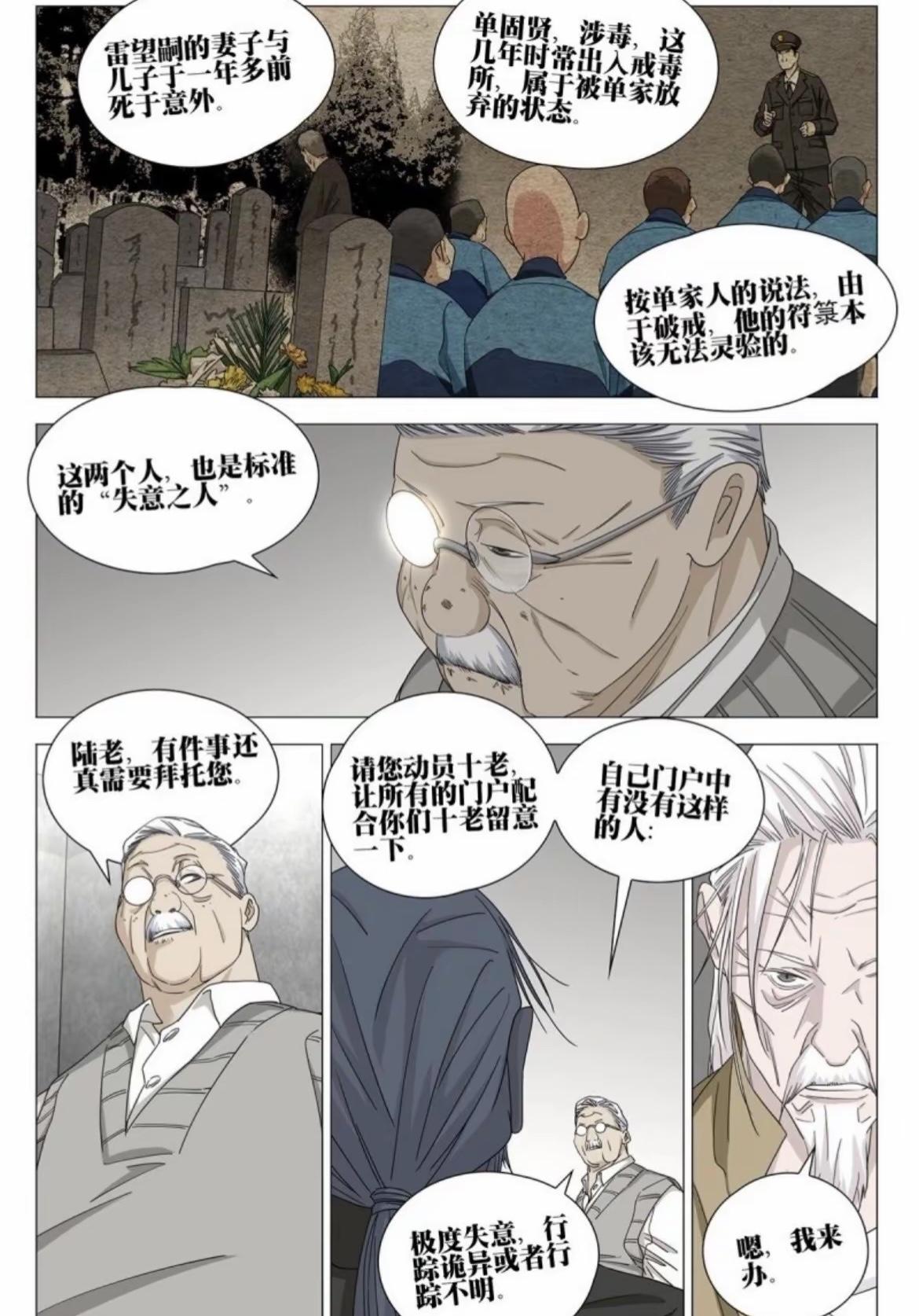 一人之下最新话中马仙洪大概率已经凉了，本来以为作为张楚岚小分队的八奇技拥有者之一