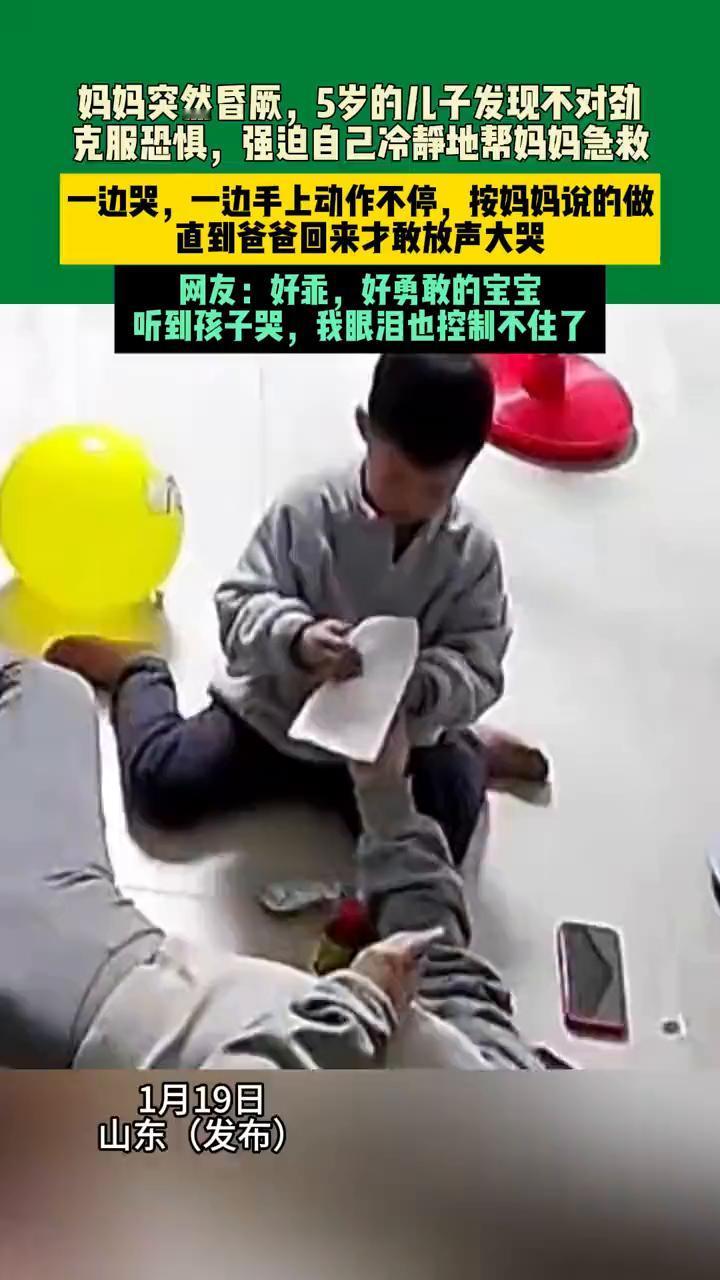 妈妈突然昏厥，5岁的儿子发现不对劲，克服恐惧，强迫自己冷静地帮妈妈急救。一边哭，