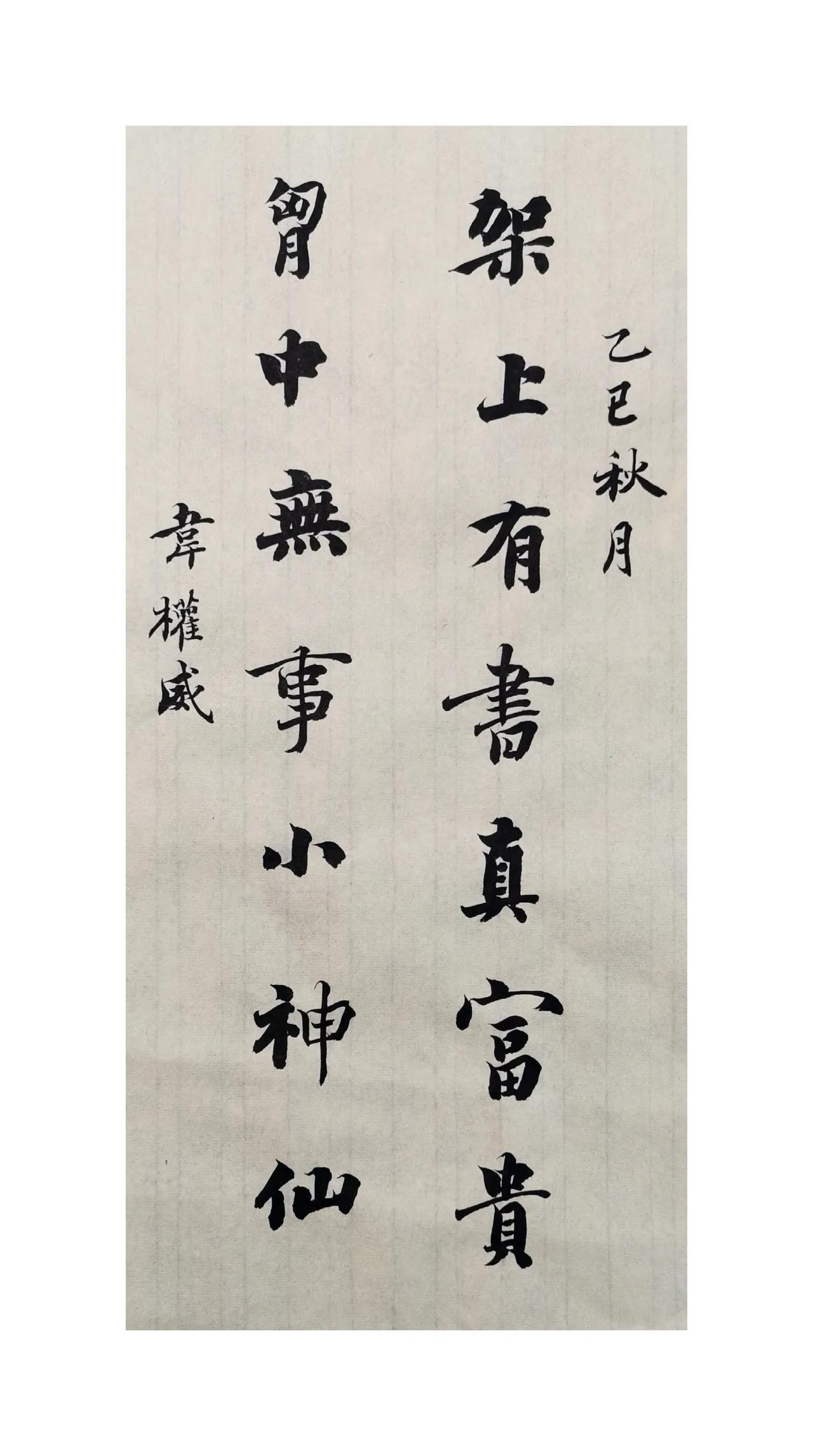 “架上有书真富贵，胸中无事小神仙”，墨韵间藏对书与闲适的向往，书为富，安为仙