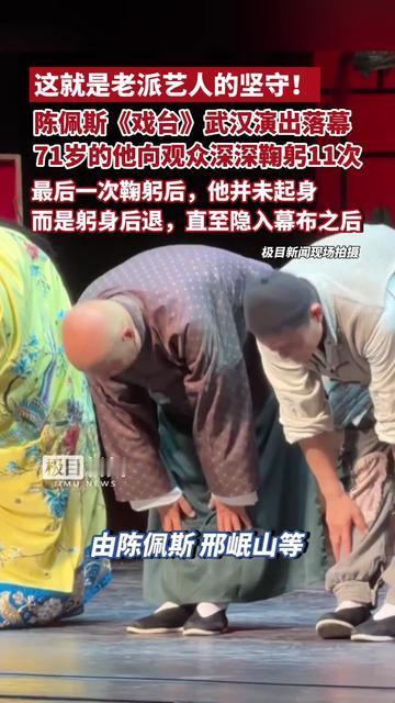 71岁的陈佩斯，在武汉琴台大剧院的舞台上弯下了腰。一次，两次……整整十一次鞠躬，