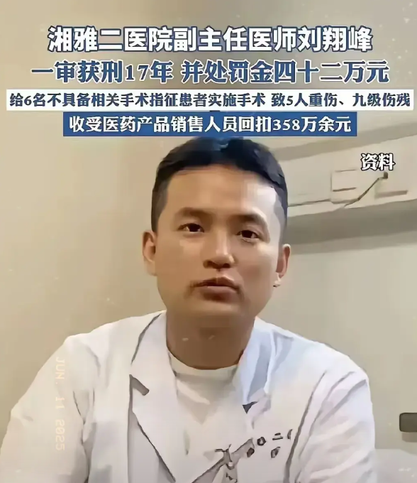 “恶魔医生”刘翔峰切除病人多个器官骗取358万回扣，被判17年，他服刑7个月，网