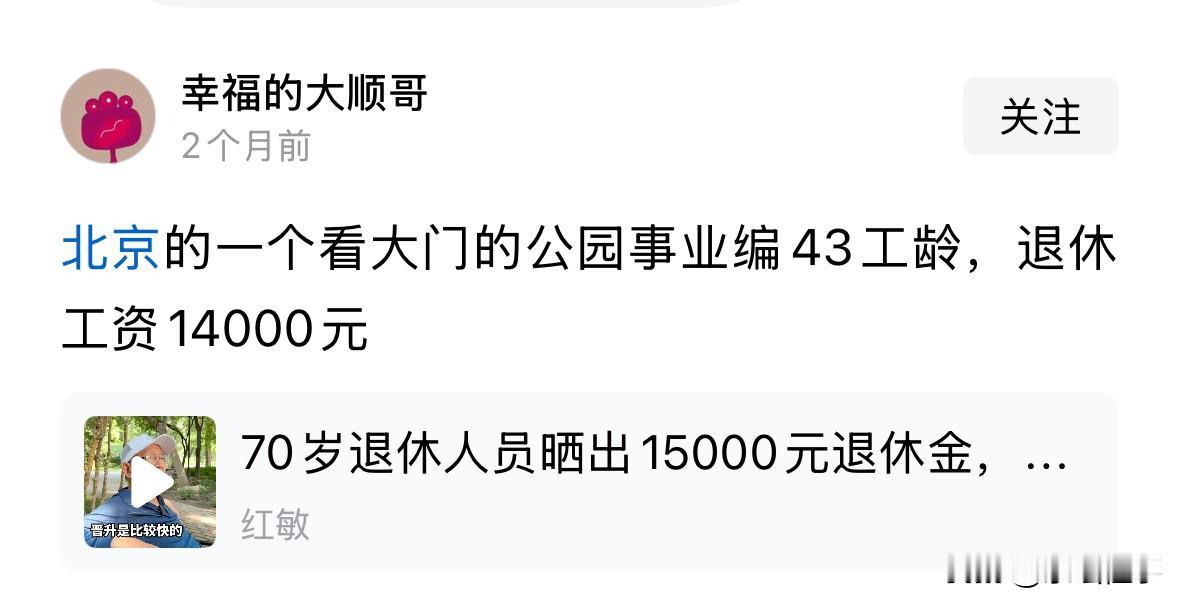 北京的一个看大门的公园事业编43工龄，退休工资14000元。引发的留言1网友