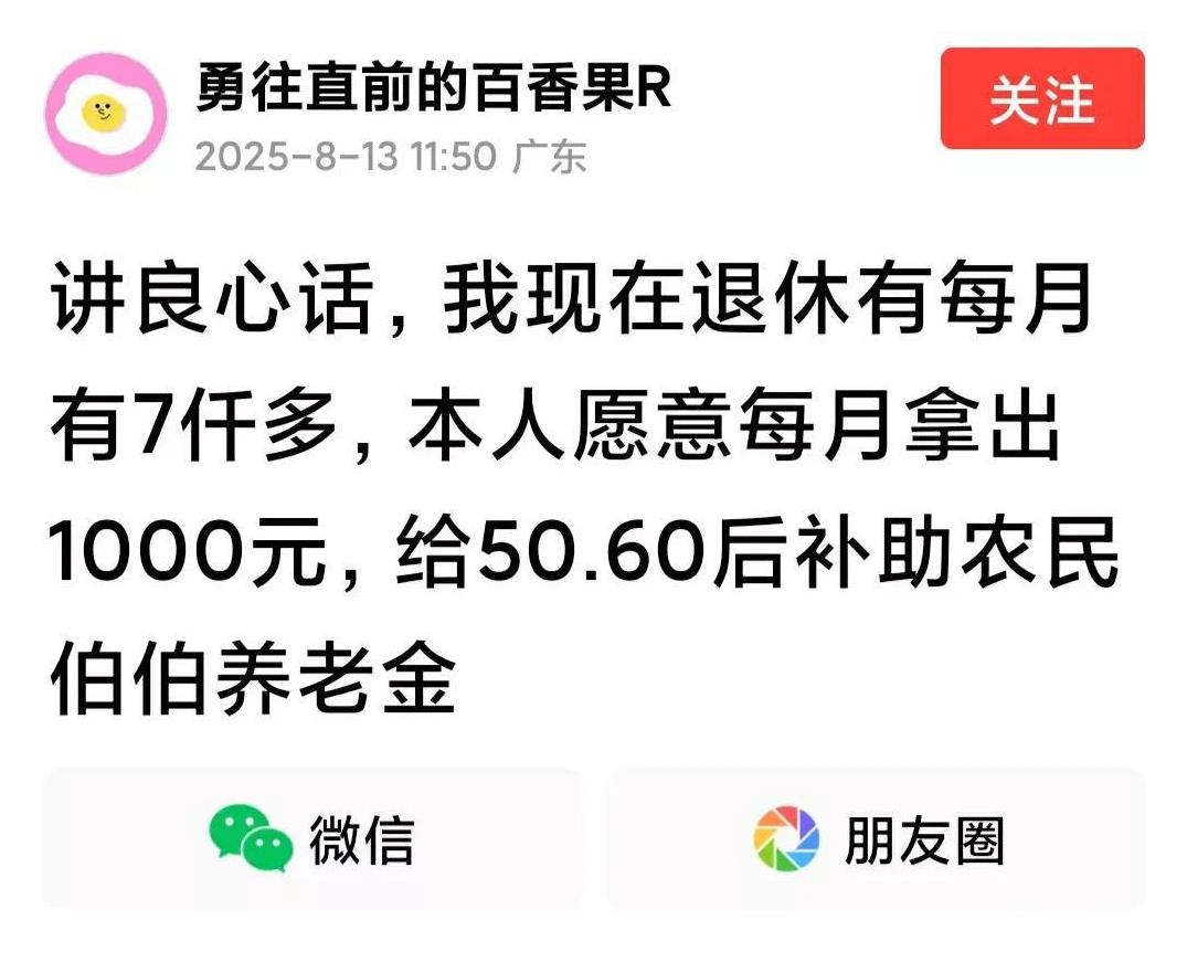 如果拿7000元以上退休金的，都能像这位网友说的那样，自愿降1000元退休金，拿