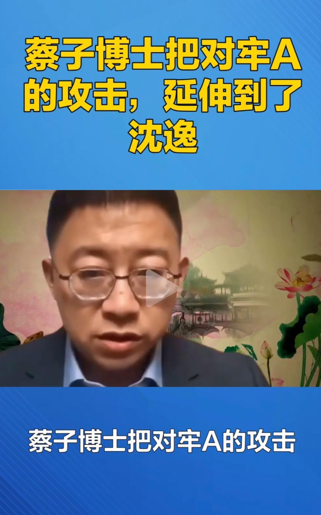 蔡子博士这位高华，跪舔美国批评沈逸教授。1月27日，在美国的蔡子