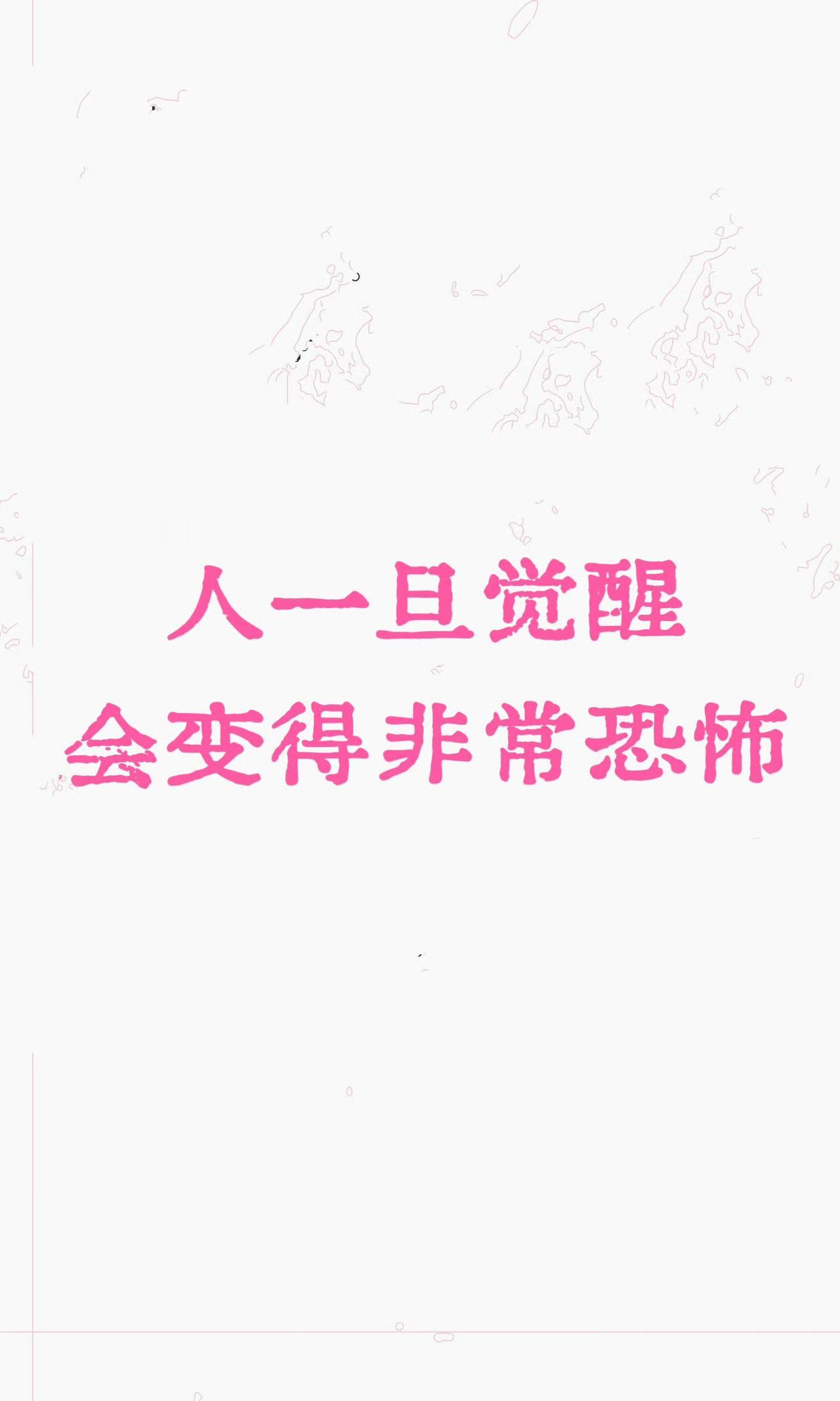 人一旦觉醒，会变得非常恐怖​