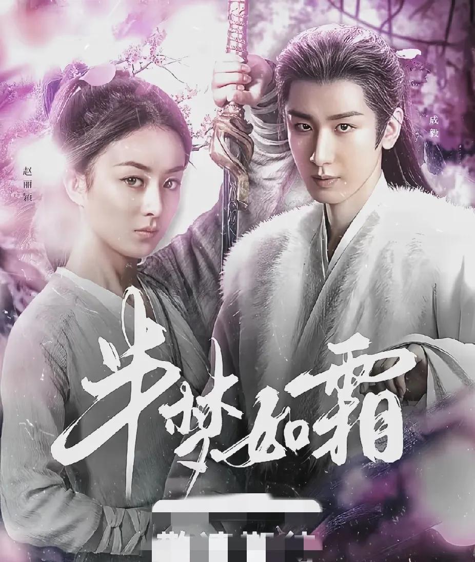 等一个不可能的合作《半梦如霜》……虽然赵丽颖、成毅如今都站在了娱乐圈的中心，但