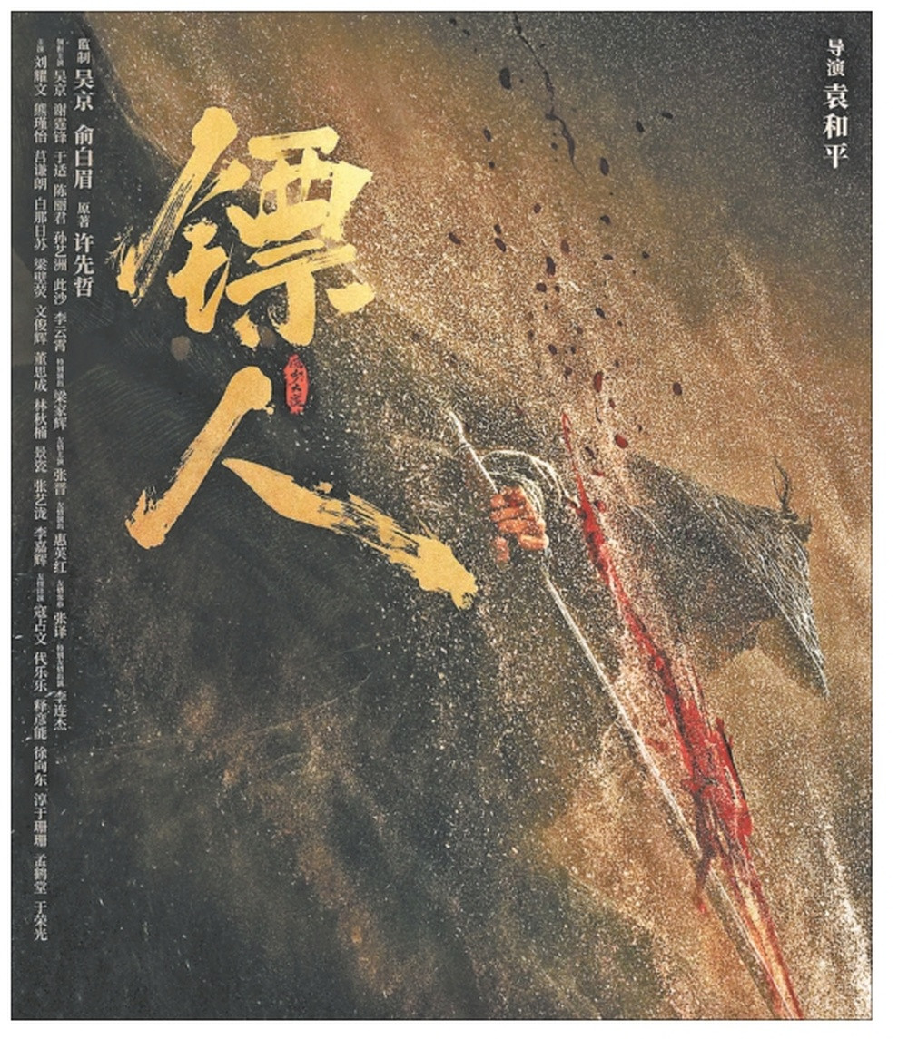 袁和平执导的武侠动作电影《镖人》让四代武侠人聚首