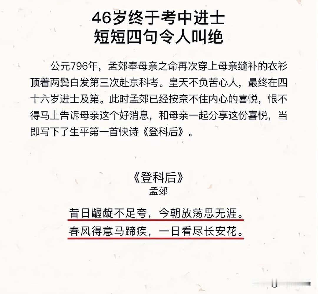 春风得意马蹄疾，孟郊46岁进士及第，写下史上最狂放诗句！可你知晓这诗背后藏着何等
