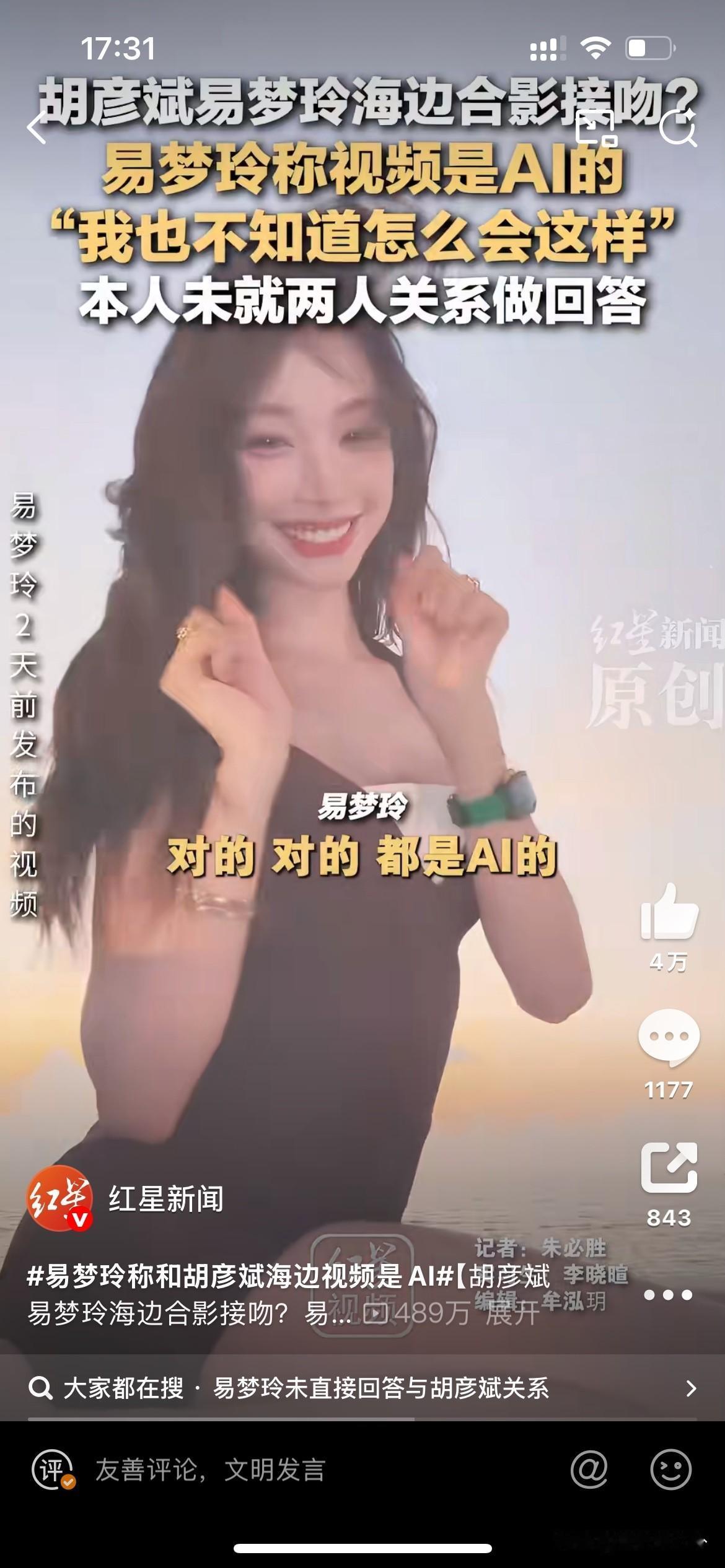 明星的甩锅方式又加一这次背锅的竟然是AI易梦玲说她在海边和胡彦斌亲嘴的视频是