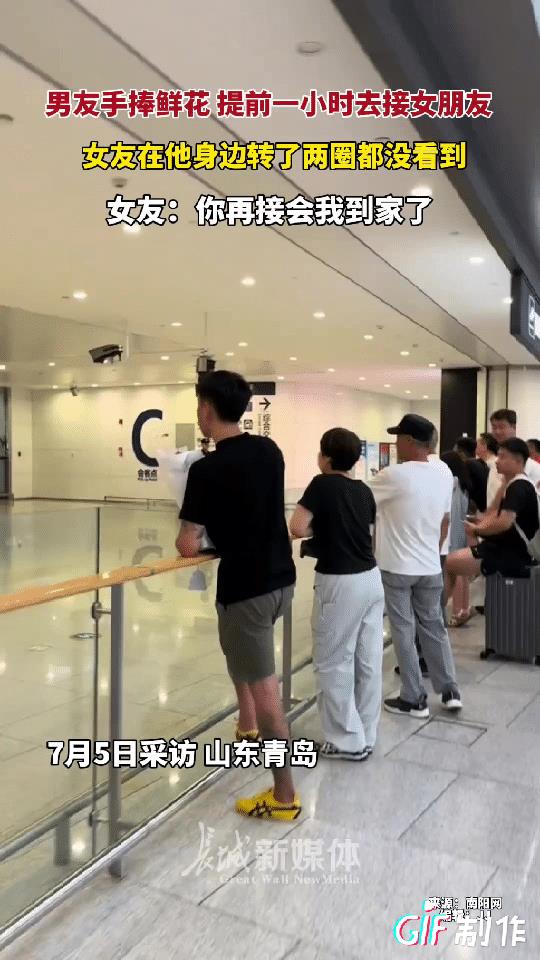 有时候真不知道眼睛在看什么！山东青岛一男子手捧鲜花提前一个小时去机场出口等女友，