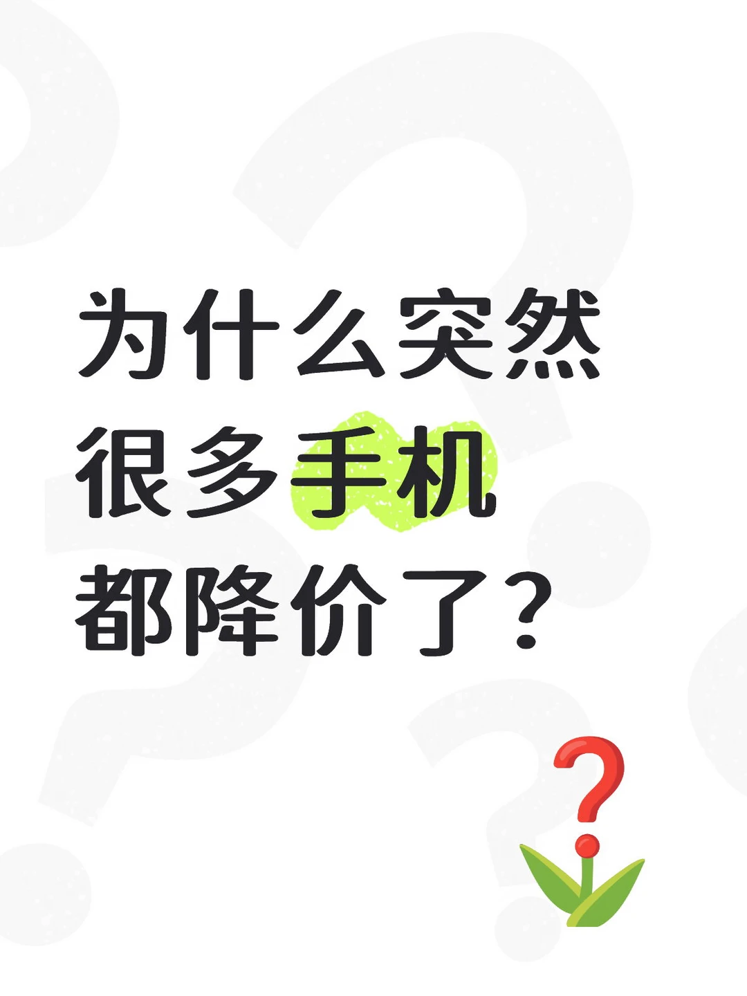为什么突然很多手机都降价了？