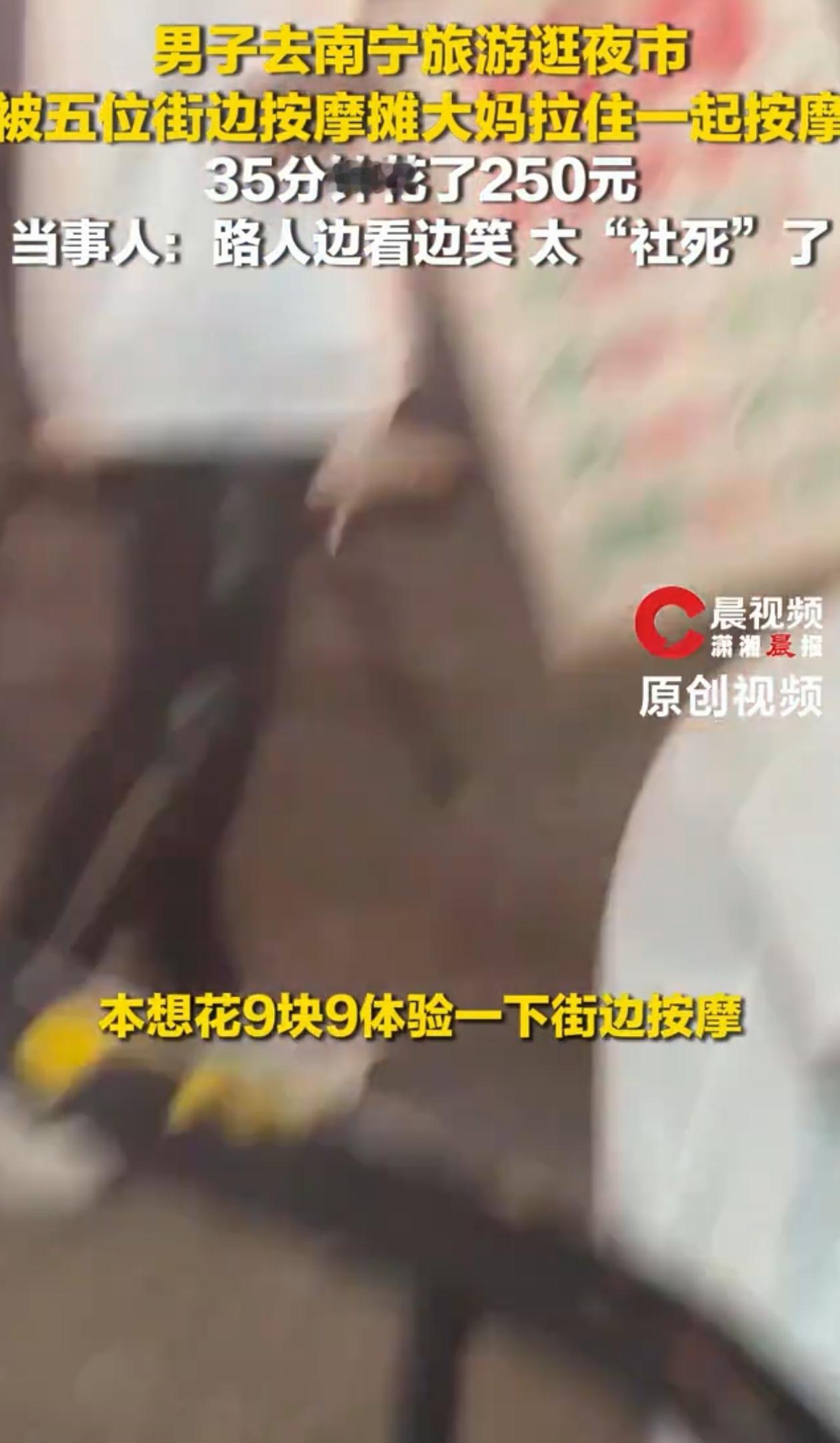 “上当了！”广东的梁先生跑去南宁旅游，路过按摩一条街时被一位大妈盛情拉住：“小弟