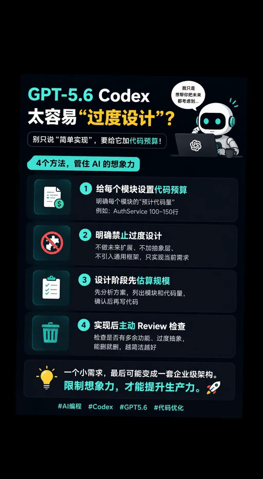 如何防止AI过度设计。很多人发现一个问题：让AI写代码，有时候不是不会写，而