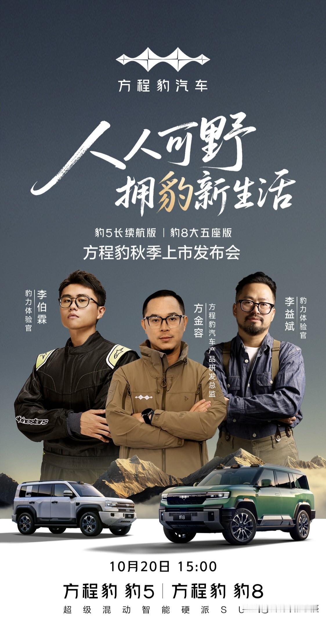 方程豹秋季上市发布会定档10月20日15时，届时将推出豹5长续航