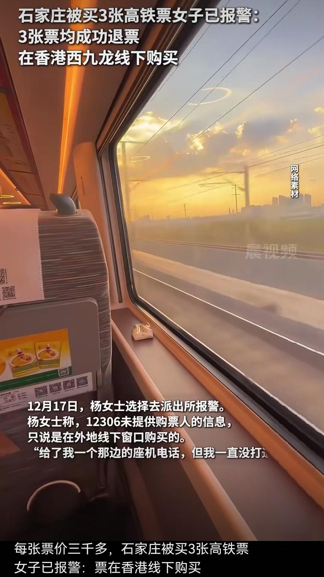 石家庄女子莫名被买3张天价高铁票！背后漏洞戳中无数人：你的信息可能也在