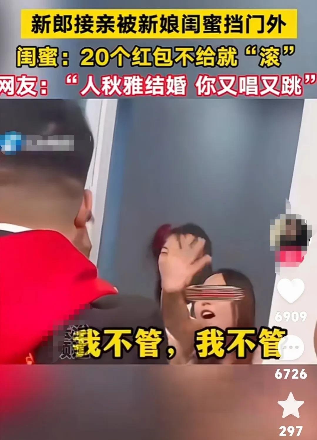 炸裂，新郎接亲被新娘闺蜜挡门外，嘴里喊着“给20个红包，不给就滚，我不管，我
