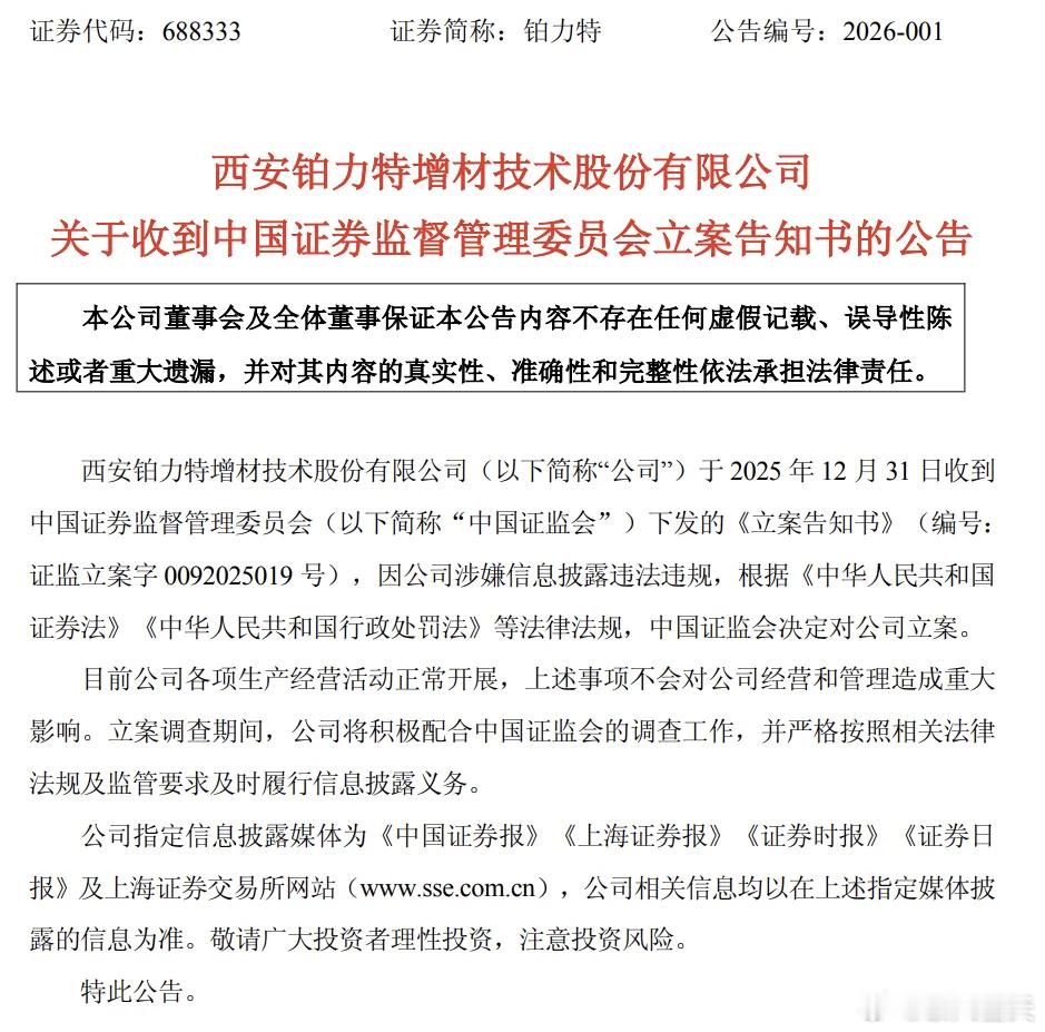 又一只商业航天牛股，被证监会立案，铂力特：因涉嫌信息披露违法违规被中国证监会立案