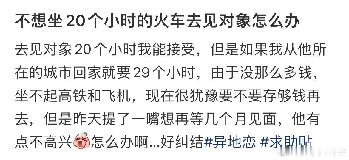不想坐20个小时的火车去见对象怎么办