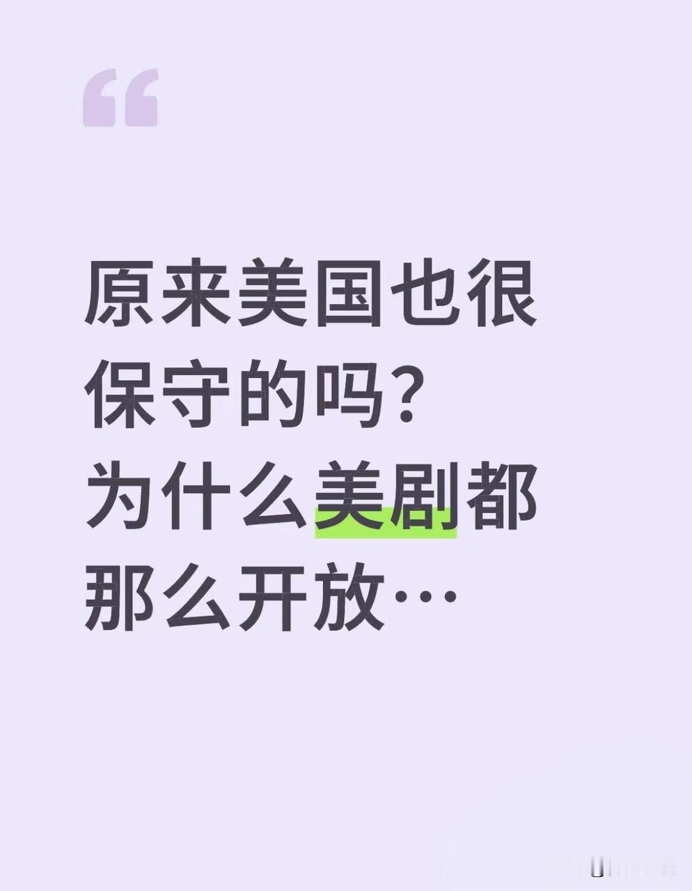 原来美国人也有很多保守的，为啥美剧里面那么开放？刷到美国女高中生因穿裙子被叫