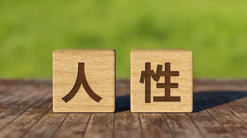 【什么是人品？——从诚心、正直到善意的全面解读】在人与人交往的复杂社会中，“