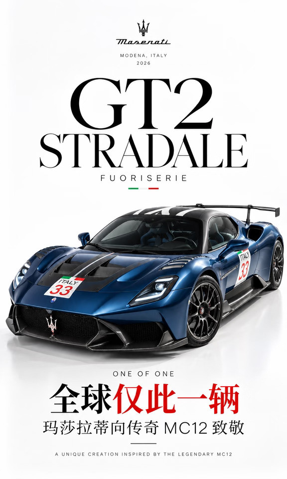 全球仅此一辆！玛莎拉蒂GT2Stradale