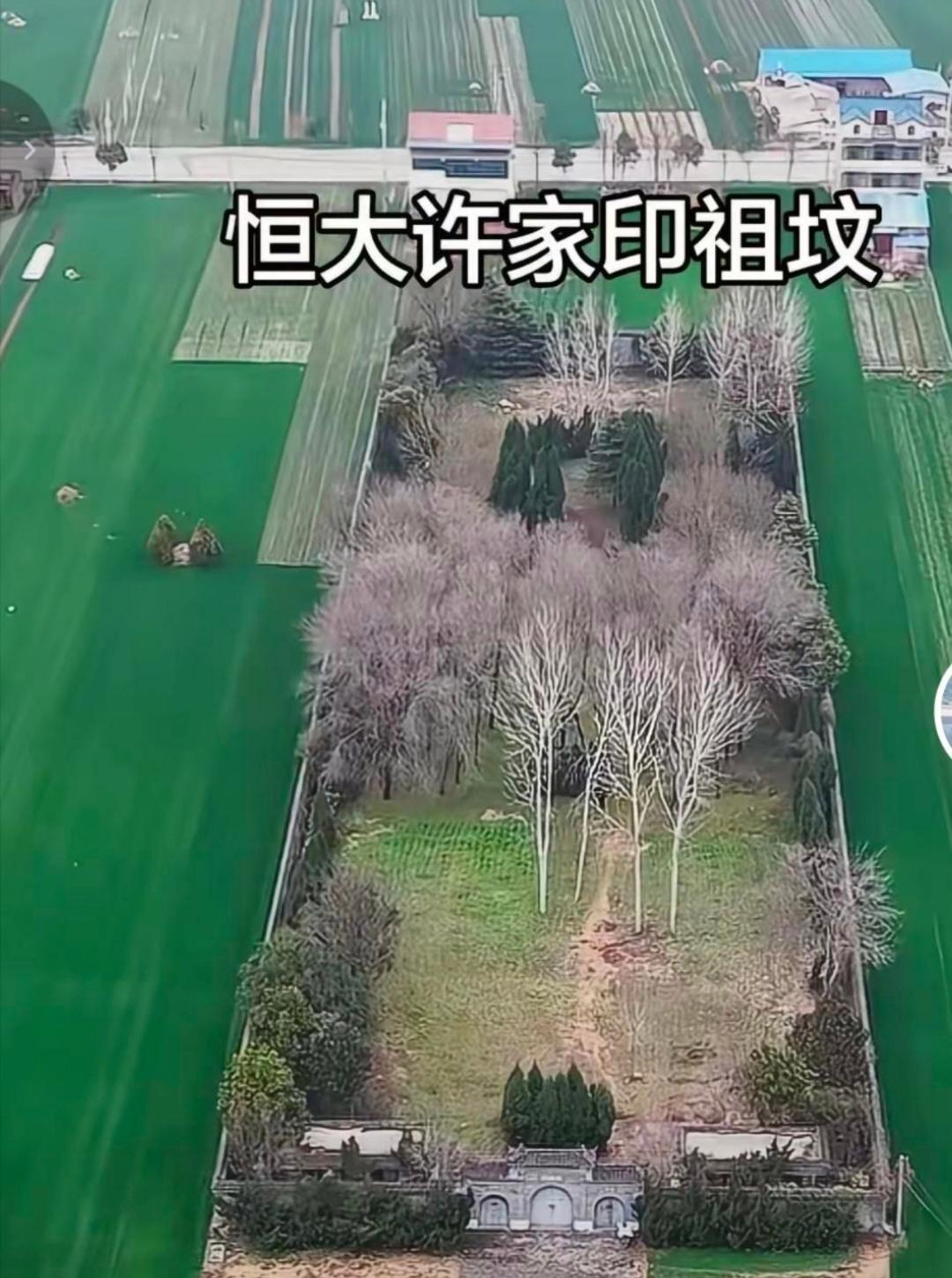 许家印的祖坟建在这里合不合适：1，建的这个地方属于村民的地，不是许家印家的。虽