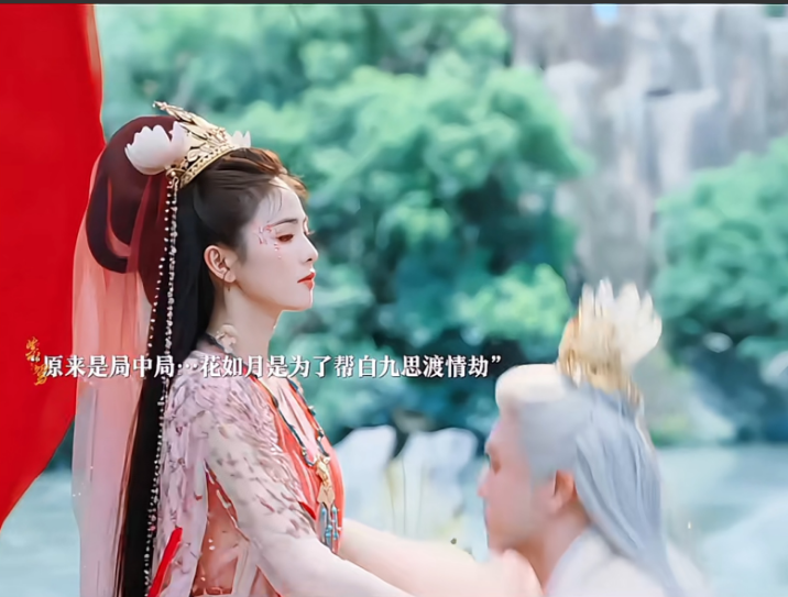 临江仙》：其实是局中局，花如月为的就是让白九思成功渡过情劫，而最后他为了大爱牺牲